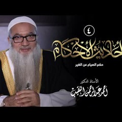 4 | أحاديث الأحكام | حكم الصيام عن الغير | فضيلة الشيخ أ د أحمد النقيب