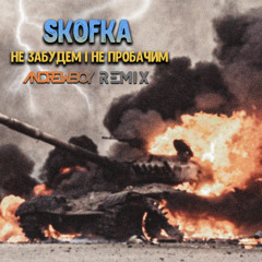 SKOFKA - Не забудем і не пробачим (Andrew_Boy remix) G-HOUSE REMIX 2022