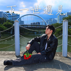 下一世遇見
