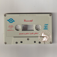 نجاة الصغيرة - (طقطوقة) ناداني الليل ... عام ١٩٥٦م