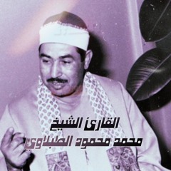 تلاوة إعجازية نادرة للشيخ محمد محمود الطبلاوي   من سور الزخرف والعلق