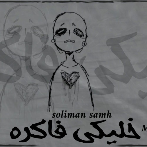 سليمان سامح و مصطفي سامح - خليكي فاكره || khaleky Fakraa