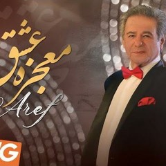 Aref - Mojeze Eshgh OFFICIAL VIDEO | عارف - معجزه عشق
