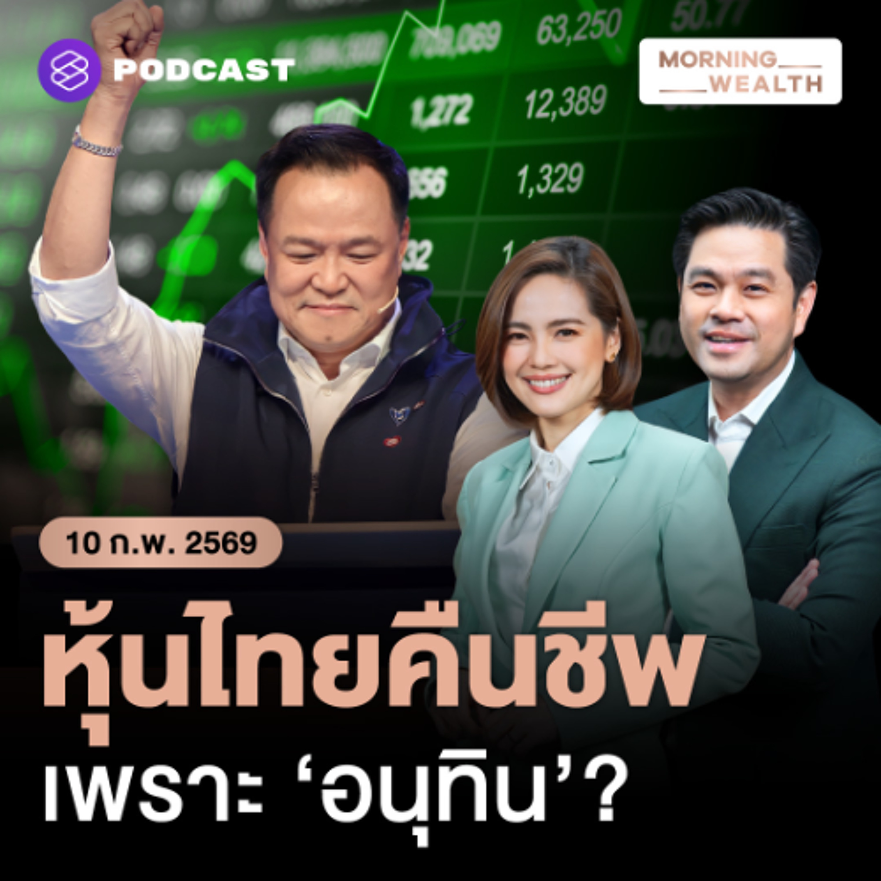 Morning Wealth | SET พุ่งแรงสุดในรอบปี รับรัฐบาลใหม่ ยุคทอง ‘หุ้นไทย’ กำลังจะกลับมา? | 10 กุมภาพันธ์ 69