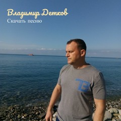 Stream Ты И Я, Навсегда By Владимир Детков | Listen Online For.
