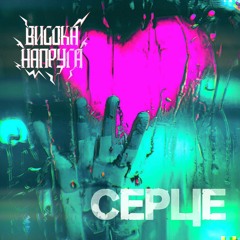 Висока Напруга • Vysoka Napruga • High Voltage — Серце (The Heart) ©2023