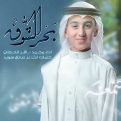 بحر الشوق | محمد باقر قحطان | 2022 | Baher Alshoq
