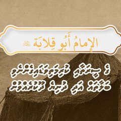 Abu Qilaaba ge Seerai - adhi Kurimathivadaigenevi balaatha adhi dhuniye dhookurevun
