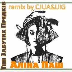 Аліна Паш - Тіні Забутих Предків (CJUA&UIG Remix)#UAEDM