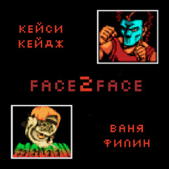 Кейси Кейдж feat. Ваня Филин - Face2Face(ЭФИР PROD.)