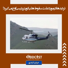 تردیدها در مورد علت سقوط هلیکوپتر رئیسی اوج می‌گیرد!