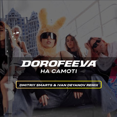 Dorofeeva - На самоті (Dmitriy Smarts & Ivan Deyanov Radio Remix)