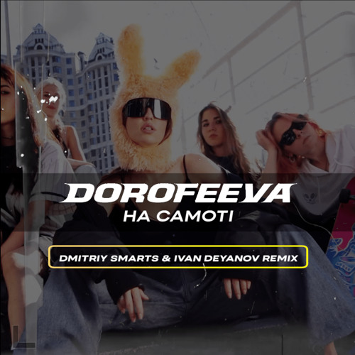 Dorofeeva - На самоті (Dmitriy Smarts & Ivan Deyanov Radio Remix)