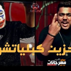 مهرجان حزين كبلياتشو - لفي دوري ودوري ولفي - احمد عزت و علي سماره - توزيع اسلام ساسو