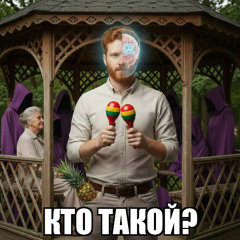 КТО ТАКОЙ?