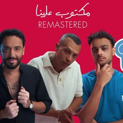 مكتوب علينا - رامي جمال و حسين ورف | ريد بُل مزيكا صالونات | Ramy Gamal & Husayn & Riff (Remastered)