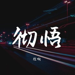 程响-彻悟【動態歌詞/Lyrics Video】