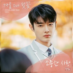 Precious Love (소중한 사랑) - Kang Hui (강희)- OST Cherry Blossoms After Winter 겨울 지나 벚꽃(PART.3)