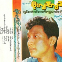 ခွဲခွာခြင်းများ-စိုးလွင်လွင်