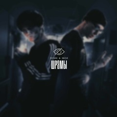 ЛУЧИК & Экси — Шрамы