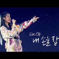 [IU] '내 손을 잡아(Hold My Hand)' Live Clip (2019 IU Tour Concert 'Love, poem').mp3