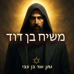 משיח בן דוד