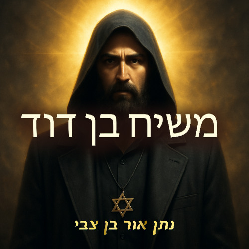 משיח בן דוד