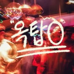 옥탑빵(w_ 강도연, 박병규, 임현빈)