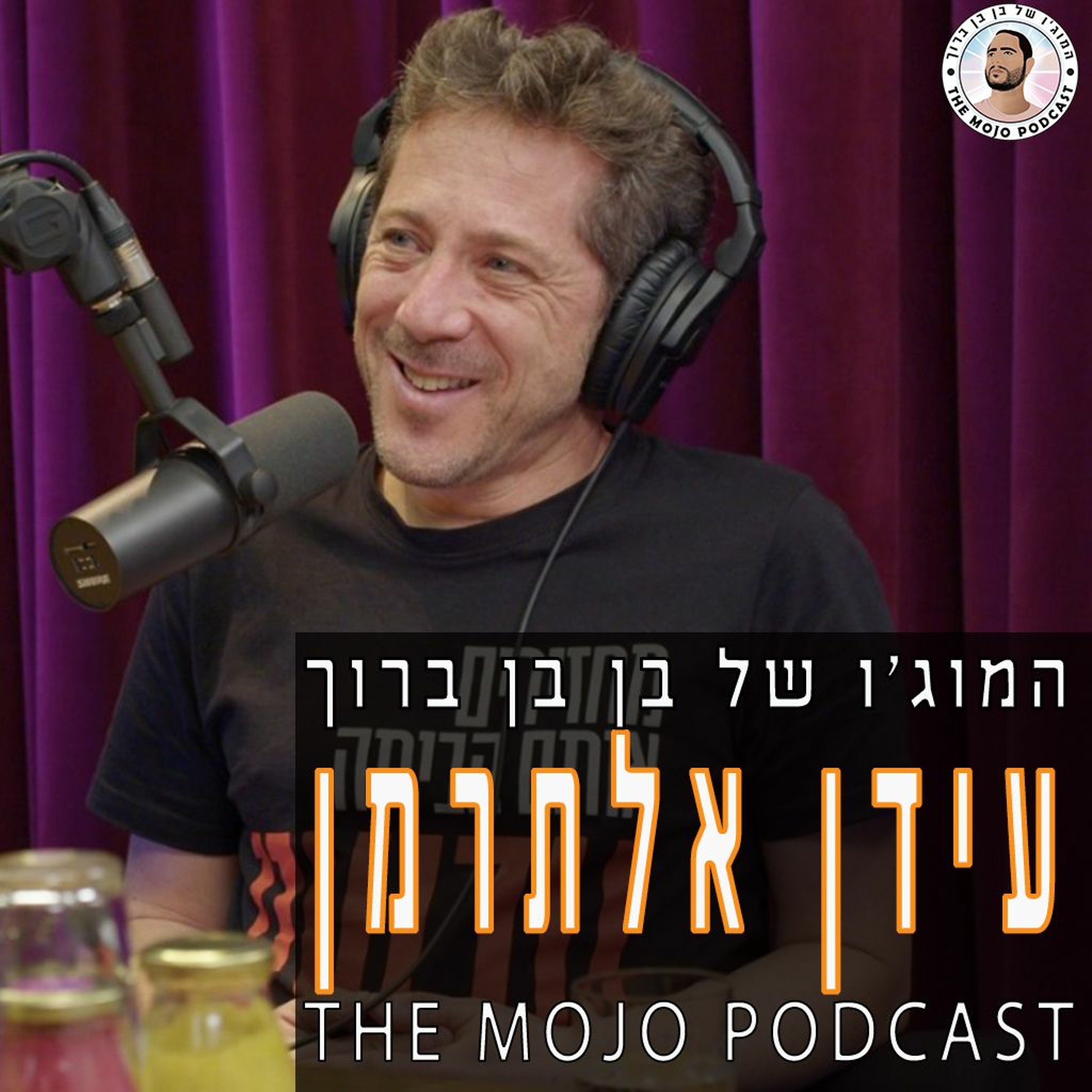 פודקאסט המוג׳ו של בן בן ברוך - עידן אלתרמן episode artwork