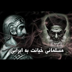 289 Clubhouse 23.04.23  مسلمانی خیانت به ایرانی - قسمت چهاردهم - کلاب هاوس - اتاق  امید امیدوار