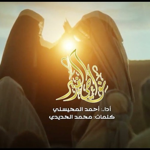 نواحي الغدير | المنشد أحمد المحيسني | عيد الغدير 2021 م