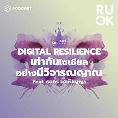 R U OK EP.191 ใช้โซเชียลมีเดียอย่างไรให้ใจแข็งแรงและมีวิจารณญาณ