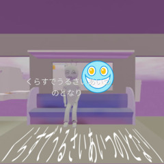 くらすでうるさいあいつのとなり