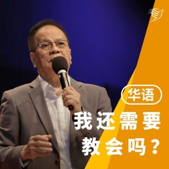 我还需要教会吗？（华语）01/05/2022