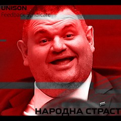 Народна Страст (Feedback Syndicate)