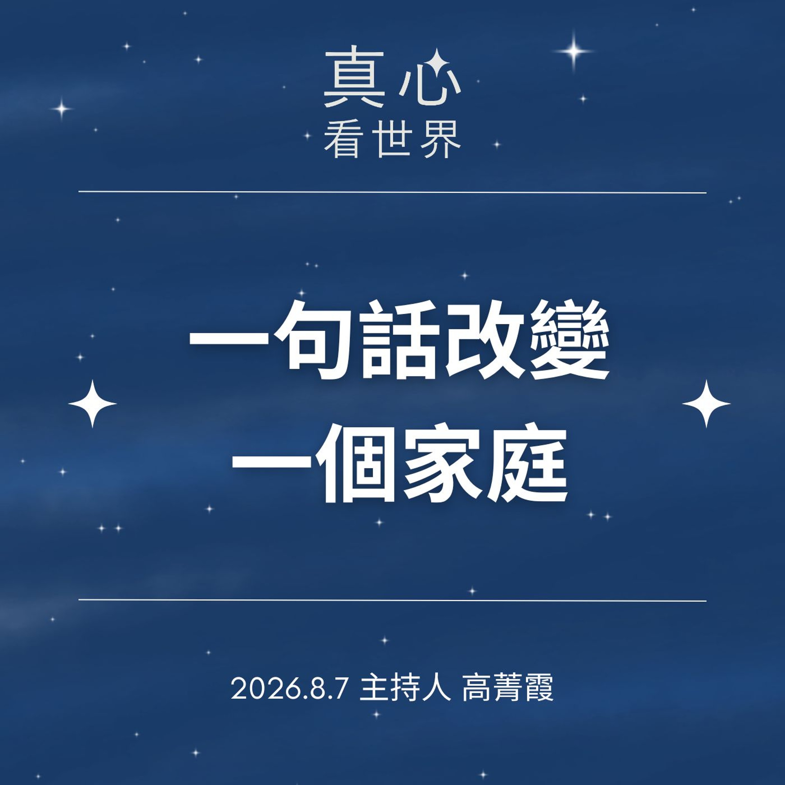 0807【真心看世界】爸爸不擅表達？怎麼讓你我從心靠近。一句話改變一個家庭｜蔡青兒師姐 0807... episode artwork