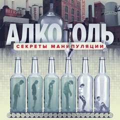 Трезвая Рать. Саундтрек к фильму «Алкоголь. Секреты манипуляции»