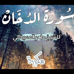 سوره الدخان مكرره سبع مرات بصوت الشيخ ماهر المعيقلي