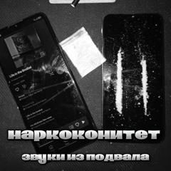 Наркокомитет - Звуки из подвала