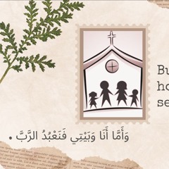 وَأَمَّا أَنَا وَبَيْتِي فَنَعْبُدُ الرَّبَّ (يش 24: 15) | كنيسة باسادينا الإنجيلية | ق. ماهر مقار