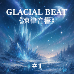 Glacial Beat 《凍律音響》 #1