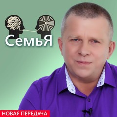 СемьЯ
