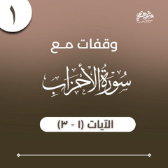 ١- وقفات مع سورة الأحزاب - الآيات (١ - ٣) - شريف علي
