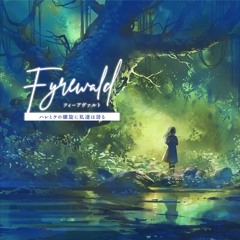 Fyrewald 1st Album「Fyrewald - ハレとケの螺旋に私達は居る -」