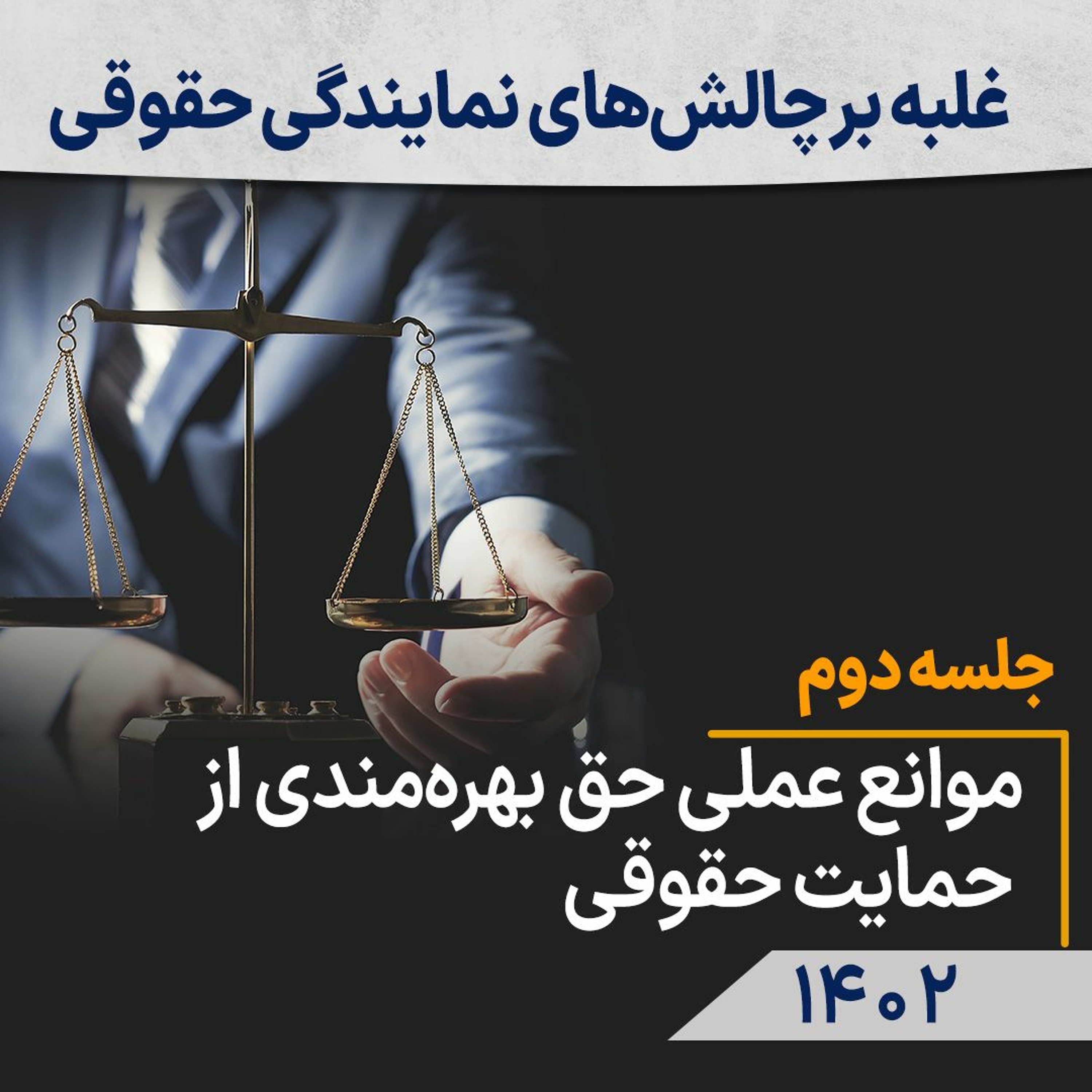 غلبه بر چالش‌های نمایندگی حقوقی، جلسه دوم:  موانع عملی حق بهره‌مندی از حمایت حقوقی episode artwork