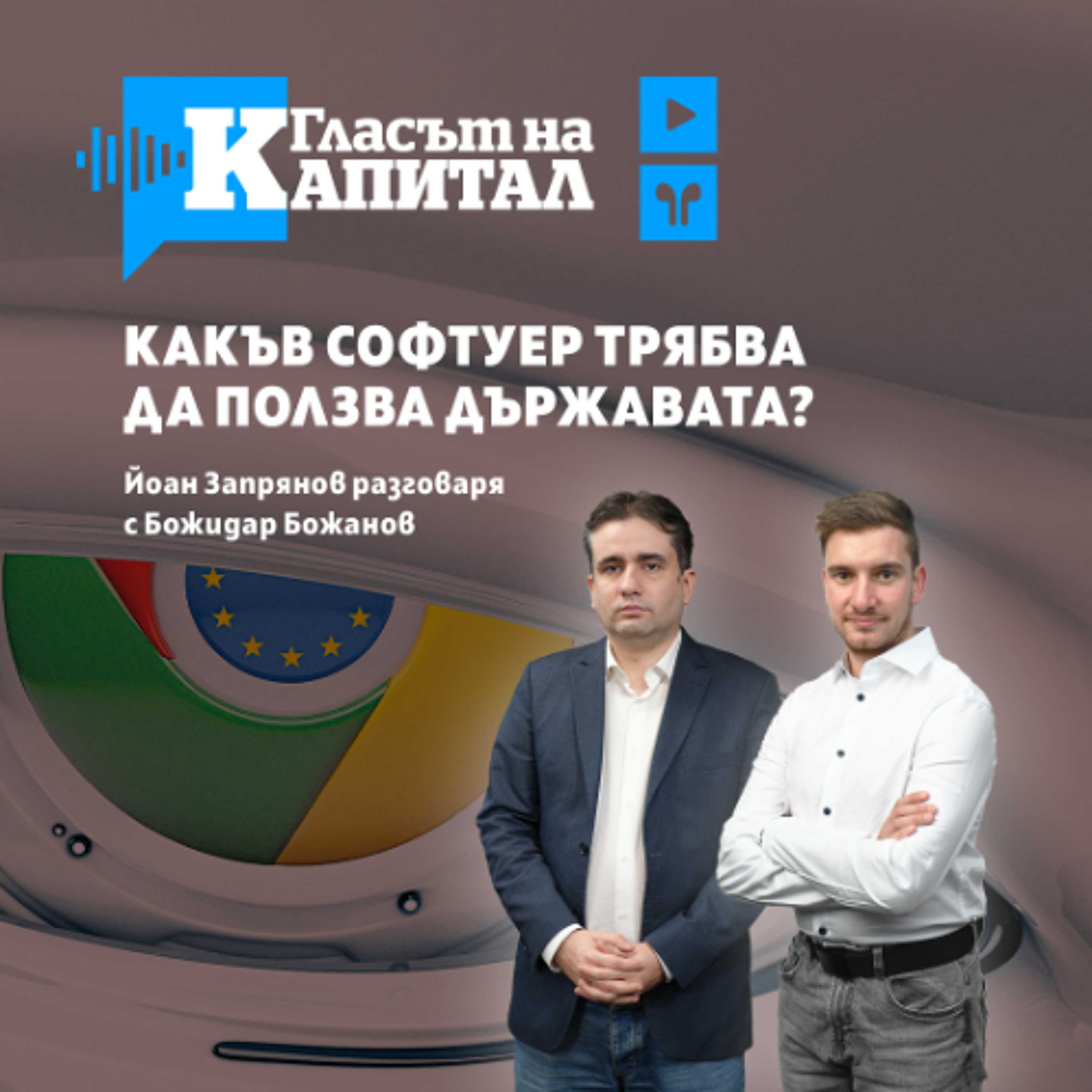 Подкаст | Какъв софтуер трябва да ползва държавата
