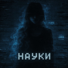 науКИ