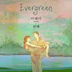 이해리 (다비치),한해 - Evergreen