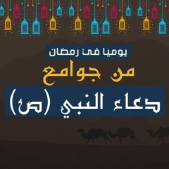 دعاء يوم 15 من شهر رمضان - من جوامع دعاء النبي |بصوت البشمعلق احمد خليل