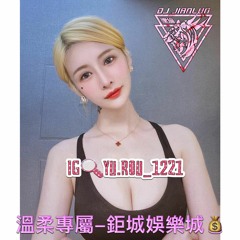 DJ建綸 - 2022.溫柔專屬-鉅城娛樂城💰IG🔍yu.rou_1221